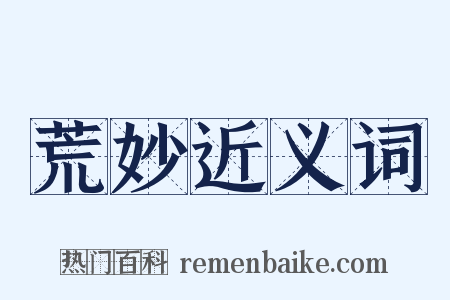 荒妙近义词是什么意思的图片